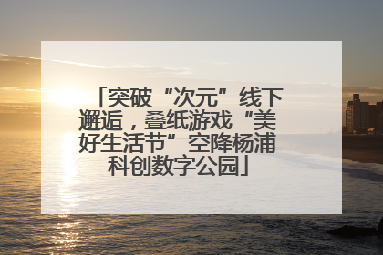 突破“次元”线下邂逅，叠纸游戏“美好生活节”空降杨浦科创数字公园