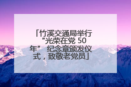 竹溪交通局举行 “光荣在党 50 年” 纪念章颁发仪式，致敬老党员