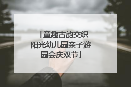 童趣古韵交织 阳光幼儿园亲子游园会庆双节
