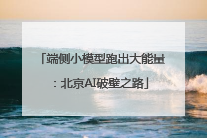 端侧小模型跑出大能量：北京AI破壁之路