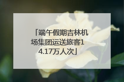 端午假期吉林机场集团运送旅客14.17万人次