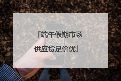 端午假期市场供应货足价优