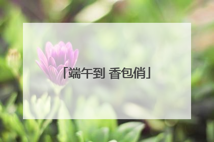 端午到 香包俏