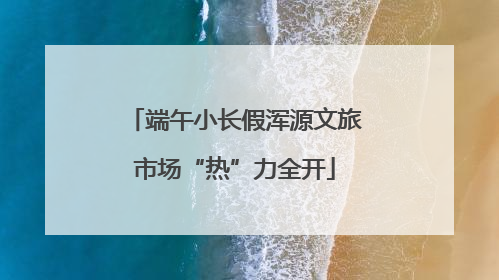 端午小长假浑源文旅市场“热”力全开