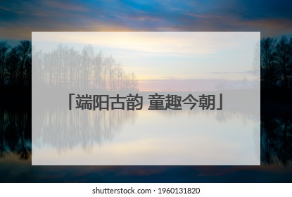 端阳古韵 童趣今朝