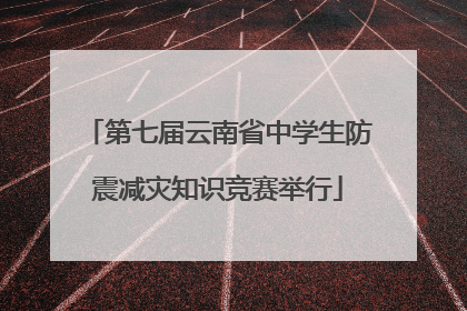 第七届云南省中学生防震减灾知识竞赛举行
