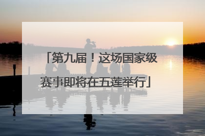 第九届！这场国家级赛事即将在五莲举行