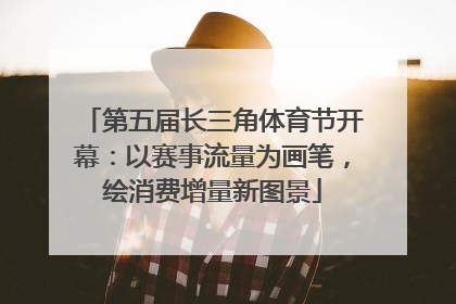 第五届长三角体育节开幕：以赛事流量为画笔，绘消费增量新图景
