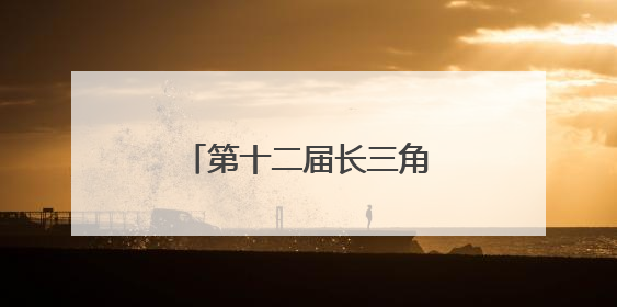 第十二届长三角运动休闲体验季走进江苏金坛站