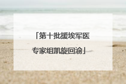 第十批援埃军医专家组凯旋回渝