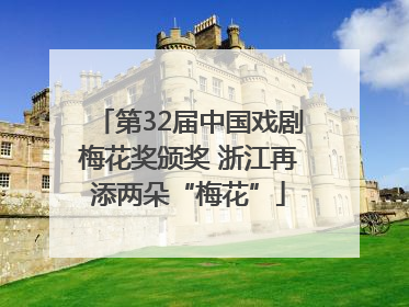第32届中国戏剧梅花奖颁奖 浙江再添两朵“梅花”