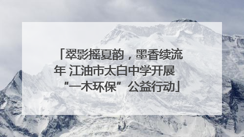 翠影摇夏韵，墨香续流年 江油市太白中学开展“一木环保”公益行动