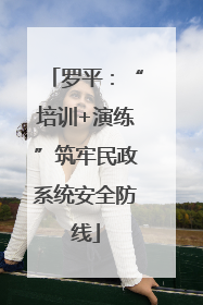 罗平：“培训+演练”筑牢民政系统安全防线