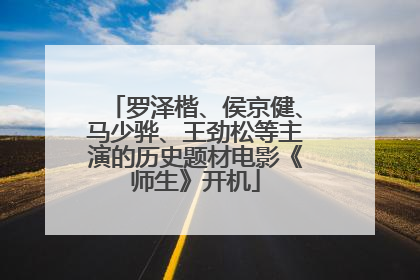 罗泽楷、侯京健、马少骅、王劲松等主演的历史题材电影《师生》开机