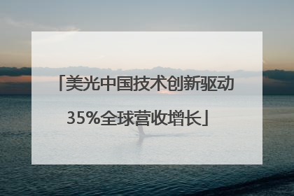 美光中国技术创新驱动35%全球营收增长