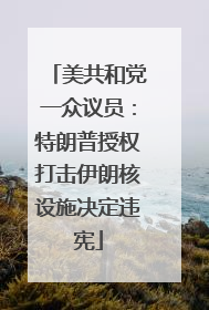美共和党一众议员：特朗普授权打击伊朗核设施决定违宪