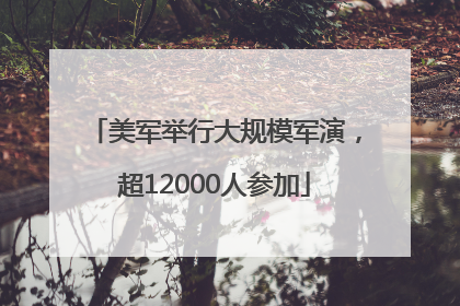 美军举行大规模军演，超12000人参加