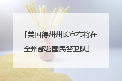 美国得州州长宣布将在全州部署国民警卫队