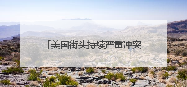 美国街头持续严重冲突，催泪弹、震爆弹上阵！特朗普却发文夸赞……
