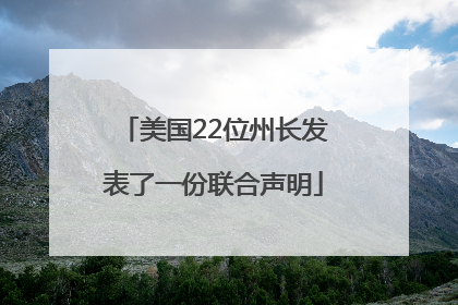 美国22位州长发表了一份联合声明