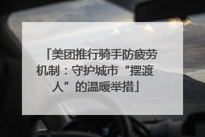 美团推行骑手防疲劳机制：守护城市“摆渡人”的温暖举措