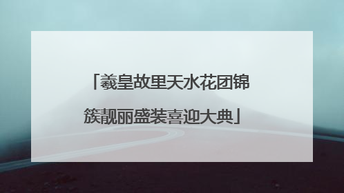 羲皇故里天水花团锦簇靓丽盛装喜迎大典