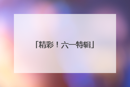 精彩！六一特辑
