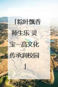 粽叶飘香师生乐 灵宝一高文化传承润校园