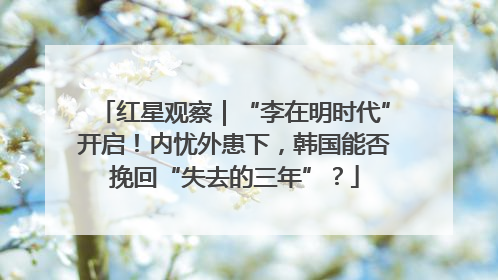 红星观察｜“李在明时代”开启！内忧外患下，韩国能否挽回“失去的三年”？