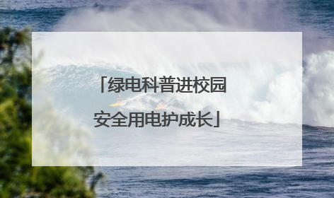 绿电科普进校园 安全用电护成长