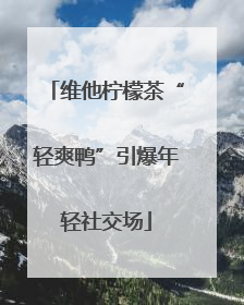 维他柠檬茶“轻爽鸭”引爆年轻社交场