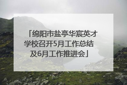 绵阳市盐亭华宸英才学校召开5月工作总结及6月工作推进会