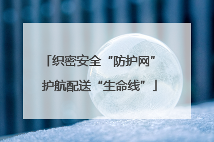 织密安全“防护网” 护航配送“生命线”