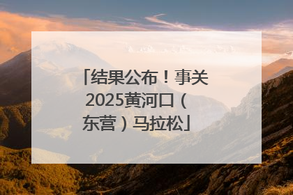 结果公布！事关2025黄河口（东营）马拉松