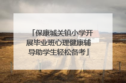保康城关镇小学开展毕业班心理健康辅导助学生轻松备考