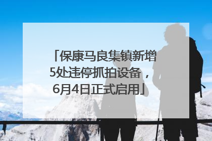 保康马良集镇新增5处违停抓拍设备，6月4日正式启用