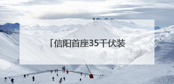 信阳首座35千伏装配式智能变电站实现“移动供电”新突破