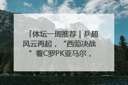 体坛一周推荐｜乒超风云再起，“西葡决战”看C罗PK亚马尔，NBA总决赛上演“正青春”……