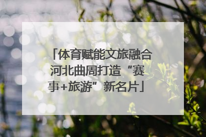 体育赋能文旅融合 河北曲周打造“赛事+旅游”新名片