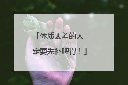 体质太差的人一定要先补脾胃！
