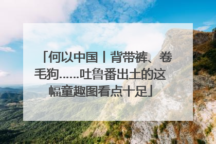 何以中国丨背带裤、卷毛狗……吐鲁番出土的这幅童趣图看点十足