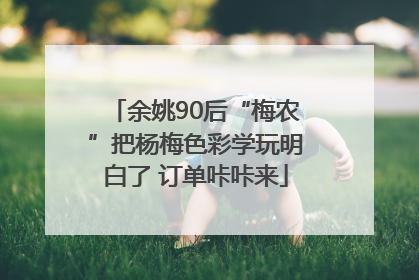 余姚90后“梅农”把杨梅色彩学玩明白了 订单咔咔来
