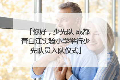 你好，少先队 成都青白江实验小学举行少先队员入队仪式