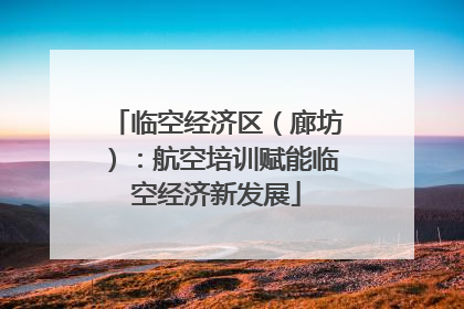 临空经济区（廊坊）：航空培训赋能临空经济新发展
