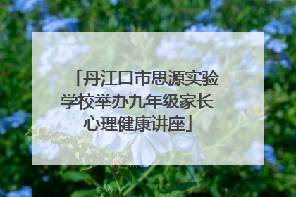 丹江口市思源实验学校举办九年级家长心理健康讲座