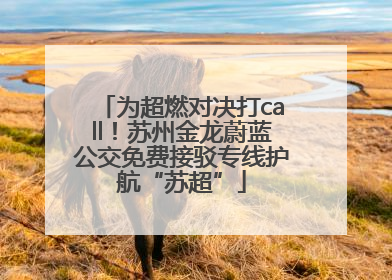 为超燃对决打call！苏州金龙蔚蓝公交免费接驳专线护航“苏超”
