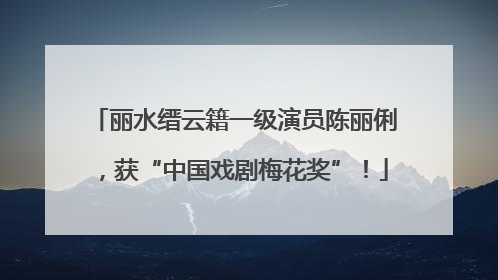 丽水缙云籍一级演员陈丽俐，获“中国戏剧梅花奖”！
