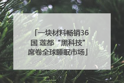 一块材料畅销36国 莲都“黑科技”席卷全球睡眠市场