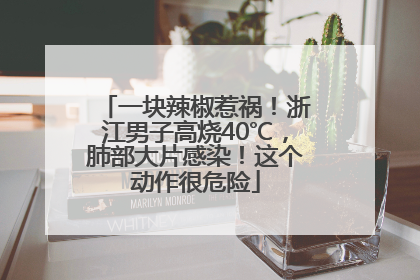 一块辣椒惹祸！浙江男子高烧40℃，肺部大片感染！这个动作很危险