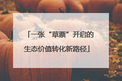 一张“草票”开启的生态价值转化新路径